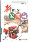 新概念家常菜