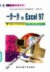 一步一步教Excel 97