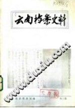 云南档案史料 PDF电子版-县志办-第3张图片