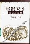 烂漫天才  梁启超别传