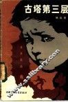 古塔第三层