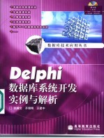 Delphi数据库系统开发实例与解析【张瀚文等编著】-PDF电子版