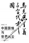 中国国情与世界风云