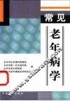 常见老年病学