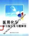 医用化学学习指导及习题解答