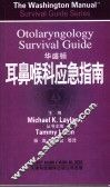 华盛顿耳鼻喉科应急指南