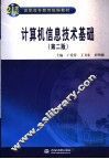 计算机信息技术基础  第2版