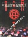 中国结饰与软陶艺术