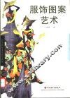 服饰图案艺术