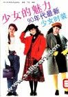 少女的魅力  90年代最新少女时装