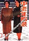 中老年服装
