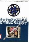 花卉基础图案设计教学