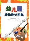 幼儿园墙饰设计图集：教师指导用书  2