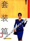 图解服装缝纫技术半月速成  套装篇