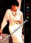 世界时装选萃  日本女装  秋
