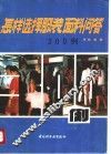 怎样选择服装、面料问答300例
