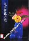 家庭插花造型