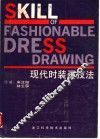 现代时装画技法