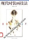 现代时装画技法