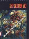 色彩概论