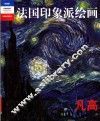 法国印象派绘画  典藏版  凡高