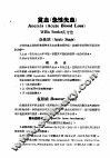 最新实用治疗学  第4部  血液与脾臓疾患  贫血  急性失血