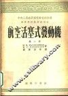 高等学校教材试用本  航空活塞式发动机  第2册