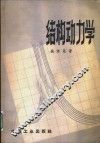 结构动力学