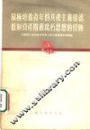 积极培养青年的共产主义道德抵制资产阶级腐朽思想的侵蚀