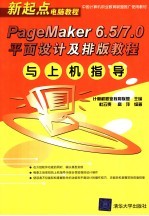 PageMaker 6.5/7.0 平面设计及排版教程与上机指导【计算机职业教育联盟主编；杜云贵，高萍编著】-PDF电子版