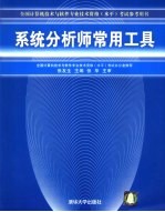 系统分析师常用工具【张友生主编】-PDF电子版