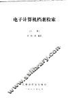 电子计算机档案检索  上