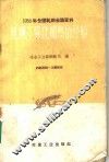 1958年全国轧钢会议资料  轧钢厂强化加热的经验