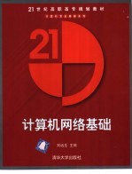 计算机网络基础【刘远生主编】-PDF电子版