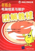 新概念电脑组装与维护图解教程【颜玉兰编著】-PDF电子版