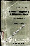 冶金地基工程的新成就  按极限变形设计地基及填土地基