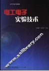 电工电子实验技术