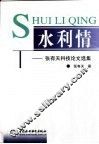 水利情  张有天科技论文选集