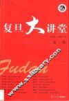 复旦大讲堂  第1辑