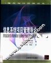 信息系统项目管理导论