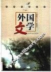 文学作品赏析.外国文学