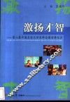 激扬才智  第八届中国名校大学生辩论邀请赛纪实
