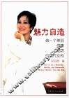 魅力自造  做一个美丽健康成功的现代女性