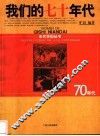 我们的七十年代
