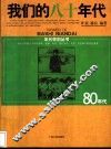 我们的八十年代
