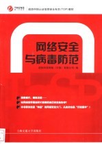 网络安全与病毒防范【趋势科技网络（中国）有限公司编】-PDF电子版