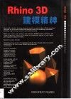 Rhino 3D建模精粹
