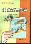 生活在音乐中