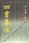 四书集注