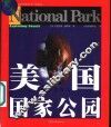 美国国家公园